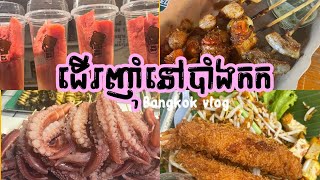 ដើរញ៉ាំនៅបាំងកក | What I eat in Bangkok