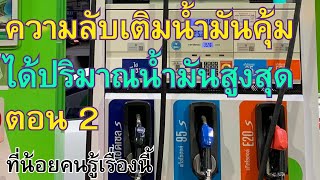 ความลับวิธีเติมน้ำมันให้คุ้ม ได้ปริมาณสูงสุด ตอน 2 ที่น้อยคนรู้ เติมจริงที่ปั้มน้ำมัน | Number1 162