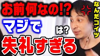 【ひろゆき】｢失礼すぎだろコイツ｣あまりにも失礼な人間にキレるひろゆき。こういう人達とは関わらない方がいいです【切り抜き/論破】