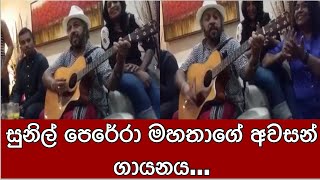 සුනිල් පෙරේරා මහතාගේ අවසන් ගායනය | Final singing by Mr. Sunil Perera