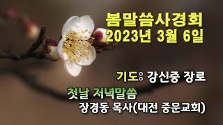 [센텀장로교회] 20230306 | 봄말씀사경회 | 첫날저녁