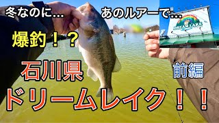 バスの釣り堀！？ドリームレイクで2月でも爆釣！【ゴリ】