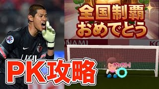 【パワサカ サクセス】PK攻略方法で全国優勝！FIFAクラブワールドカップ大活躍！GK曽ヶ端作る！【実況パワフルサッカー】