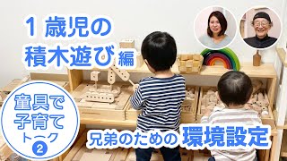 童具で子育てトーク#2 〜1歳児の積木遊び〜【兄弟のための環境設定】