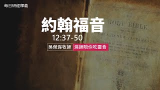 《約翰福音》12:37-50｜第44集｜最後的呼籲