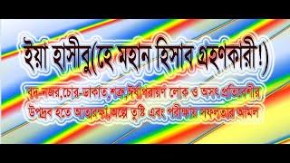 ইয়া হাসিবু নামের আমল ও ফজিলত ।। যে কোন পরিক্ষায় সফলতা লাভের আমল।।  yha Hasibu ।। ইয়া হাসিবু