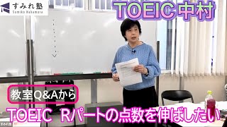 TOEIC Rパートの点数を伸ばしたい（TOEIC中村澄子）