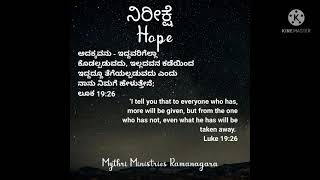 ನಿರೀಕ್ಷೆ Hope