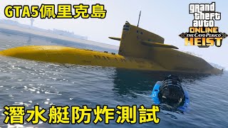 GTA5 史上最大潛水艇擱淺防炸測試 | 佩里克島搶劫 The Cayo Perico Heist