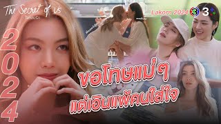 Lakorn 2024 | น้องเอินยอมพี่หมอตั้งแต่หน้าประตูแล้วค่ะ | ใจซ่อนรัก | 3Plus