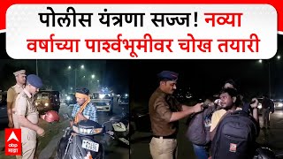 Nagpur police Security : पोलीस यंत्रणा सज्ज! नव्या वर्षाच्या पार्श्वभूमीवर चोख तयारी