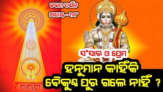 charama Darsan,Ep-108(ଚରମ ଦର୍ଶନ) ହନୁମାନ କାହିଁକି ବୈକୁଣ୍ଠ ଗଲେ ନାହିଁ I Bipin Bihari Samal