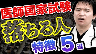 【医師国家試験】合格率90％のカラクリ?不合格になる医学生の特徴はこれ(医学部,CBT,OSCE,国際医療福祉大学,川崎医科大学,日本大学,帝京大学,杏林大学,岩手医科大学,東大,久留米大学,京大)