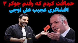 درگیری پنهان علی اوجی و احسان علیخانی در جوکر ۲ : چرا اوجی از حضورش پشمام شد ؟!