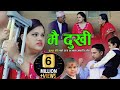 शुभद्रा पौडेलको सत्य घटनामा आधारित गीत मै दुखी New Nepali Song "Mai Dukhi" By Subhdra Paudel