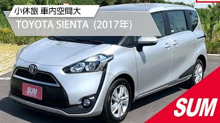 已售出【中古車】TOYOTA SIENTA 小休旅 車內空間大 2017年 台南市