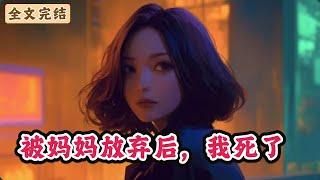 《被妈妈放弃后，我死了》：我妈是法医，她去市场买菜时，发现猪肉摊上摆着人肉。报案后，她第一时间联系表妹注意安全。好友提醒她，让她也多关注我。妈妈不屑地怒骂：「她最好死在外面，我永远都不想见到她。」