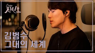 김범수 - 그대의 세계 (+1KEY) COVERED BY JINMINHO