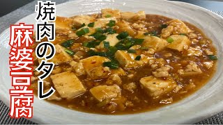 焼肉のタレで【麻婆豆腐】を作ってみた