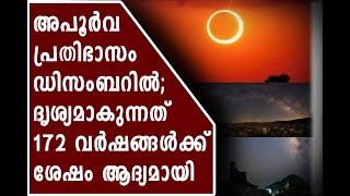 അപൂര്‍വ പ്രതിഭാസം ഡിസംബറില്‍; ദൃശ്യമാകുന്നത് 172 വര്‍ഷങ്ങള്‍ക്ക് ശേഷം ആദ്യമായി