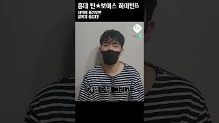 [펀스쿨 수업소개] 장지민 선생님의 홍대 틴★보이스 하이틴B