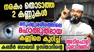 നരകം തൊടാത്ത 2 കണ്ണുകൾ │ മനുഷ്യ ശരീരത്തിലെ മഹാത്ഭുതമായ  കണ്ണിനെ കുറിച്ച് കബീർ ബാഖവി │ kabeer baqavi