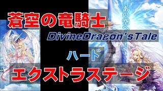 【白猫プロジェクト】蒼空の竜騎士　ハード　エクストラステージ（SS）