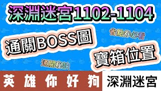 【英雄你好狗】深淵迷宮1102到1104｜通關BOSS圖21關+寶箱位置17關｜#英雄你好狗 #遊戲 #boss #mvp #pvp #活動 #呂布 #關羽 #諸葛亮 #活動 #深淵迷宮 #通關陣容