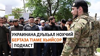 Украинана дуьхьал нохчий бертаза тIаме хьийсор | МАРШОНАН ПОДКАСТ #14