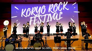 【神戸 弘陵学園高校マーチングバンド部】KORYO ROCK FESTIVAL -vol②-