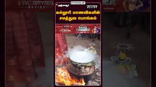 கல்லூரி மாணவிகளின் சமத்துவ பொங்கல் #pongal #celebration #Collegegirls