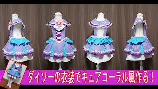 『キュアコーラル風』材料１００円均一で作るプリキュアコスプレ衣装の作り方『無料配信中』トロピカル～ジュ！プリキュア