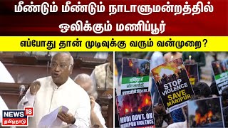 நாடாளுமன்றத்தில் மீண்டும் மீண்டும் மணிப்பூர் - எப்போது தான் முடிவுக்கு வரும் வன்முறை? | Manipur