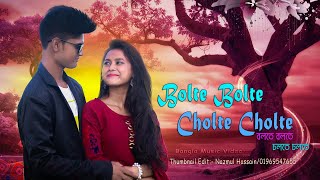 Bolte Bolte Cholte Cholte  বলতে বলতে চলতে চলতেImran mahmudul Debjani&Saddam Official HD music video