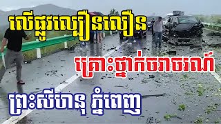 គ្រោះថ្នាក់ចរាចរណ៍លើផ្លូវល្បឿនលឿន ទិសដៅពីព្រះសីហនុ ភ្នំពេញ គីឡូម៉ែត្រលេខ១៤១ ម្តុំព្រៃនប់ 05-10-2024