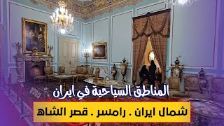 قصر الشاه في رامسر شمال ايران