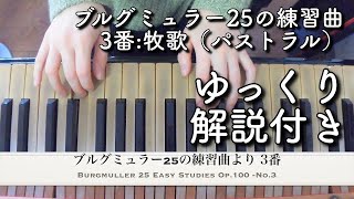 3番：牧歌（パストラル）：ブルグミュラー25の練習曲より【ゆっくり＆解説付】Burgmuller 25 Easy Studies  No 3 Slowly