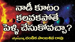 నాడీ కూటం కలవకపోతే పెళ్లి చేసుకోవచ్చా // Chandika World // Cell: 9000145506