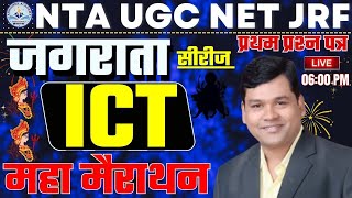 Net Jrf  ICT  जगराता  सीरीज  Marathon Class // ict ugc net paper 01 / #net_1st_paper  by: D.P Sir