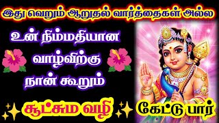 உன் நிம்மதியான வாழ்க்கைக்கு வழி 👇 கேள் புரியும்//Murugan motivational video