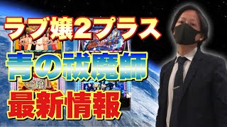 【新台】パチスロ新台6.1号機　ラブ嬢2プラス　青の祓魔師　最新情報