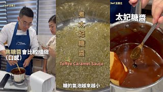 太妃焦糖醬熬煮要點·內文附食譜 ｜ #王俊之老師 #主廚的用餐計劃