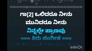 ಕೋಪವೇತಕೆ ನನ್ನಲಿ ಹೇಳು ಬಾ ಪ್ರೇಯಸಿ ಕರೋಕೆ/Kopavetake Nannali Karoke