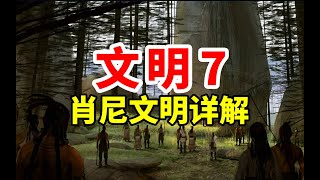 张家界！紫禁城！全网最细节！《文明7》肖尼探索时代实机演示详解| Sid Meier's Civilization Ⅶ