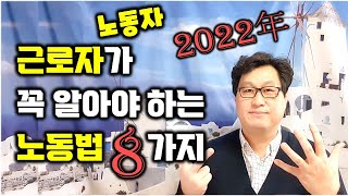 2022년 근로자(노동자)가 꼭 알아야 하는 노동법 8가지 | 최대표TV