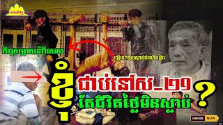 History TODAY EP348(1) | កិច្ចសម្ភាសន៍ពិសេស!​ ជាប់នៅស-២១តែត្រូវដោះលែងវិញ, ស្តាប់ដំណើររឿង | #history