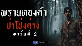 พรานทองคำ บุกป่าโป่งค่าง (รีตอนที่ 2/6) | ล้อมวง เล่าเรื่องผี ฟังยาวๆ