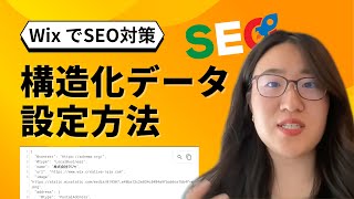 【内部SEO対策】構造化データの作成方法