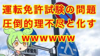 【鬼畜】運転免許試験の問題、理不尽すぎる…【VOICEVOX解説】