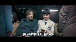 チェ・ミンシク主演『不思議の国の数学者』予告